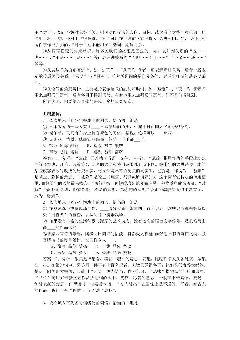 《开学大礼包》2013届高考语文一轮复习精品学案 词语运用辨析.doc_第2页