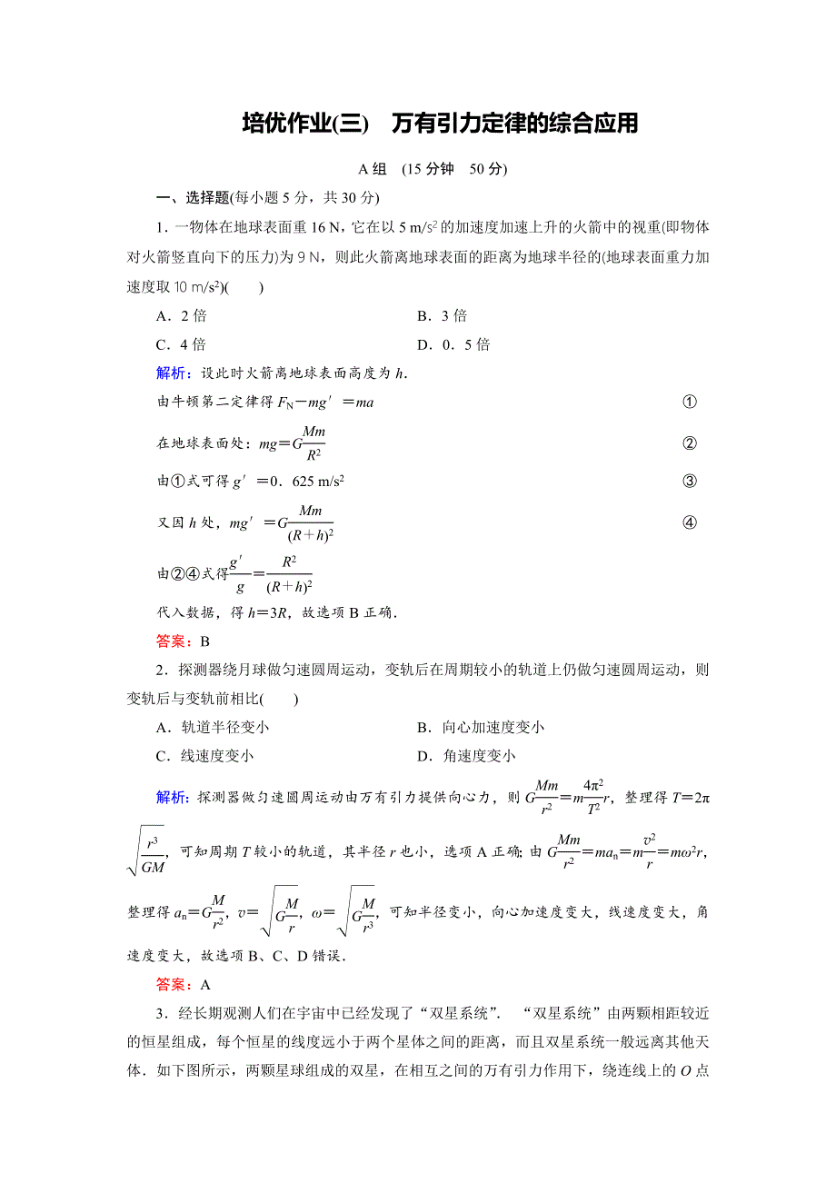 2018年物理同步优化指导（教科版必修2）练习：培优课（三） 万有引力定律的综合应用（培优作业） WORD版含解析.doc_第1页