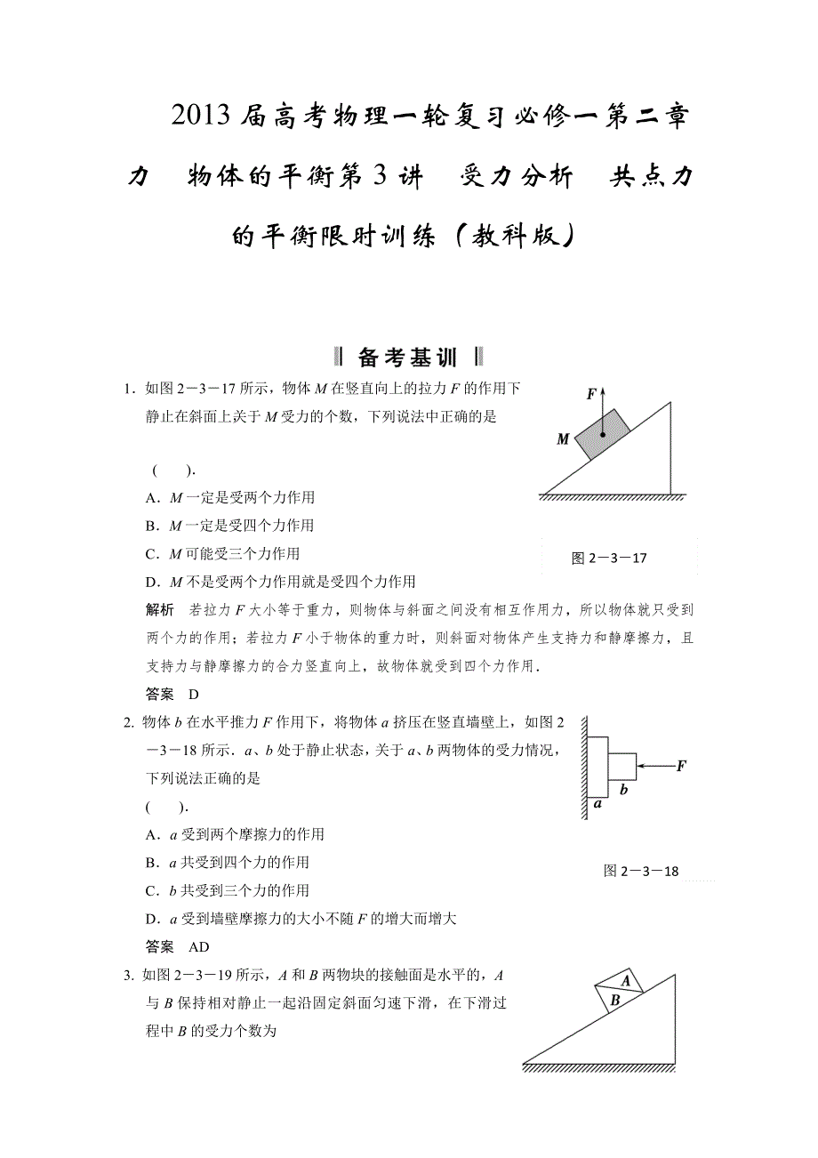 2013届高考物理一轮复习必修一第二章力物体的平衡第3讲　受力分析　共点力的平衡限时训练（教科版）.doc_第1页