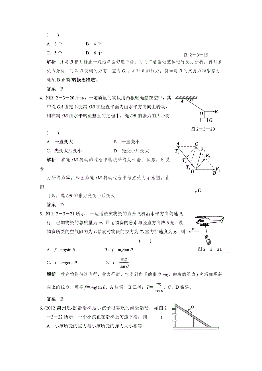 2013届高考物理一轮复习必修一第二章力物体的平衡第3讲　受力分析　共点力的平衡限时训练（教科版）.doc_第2页