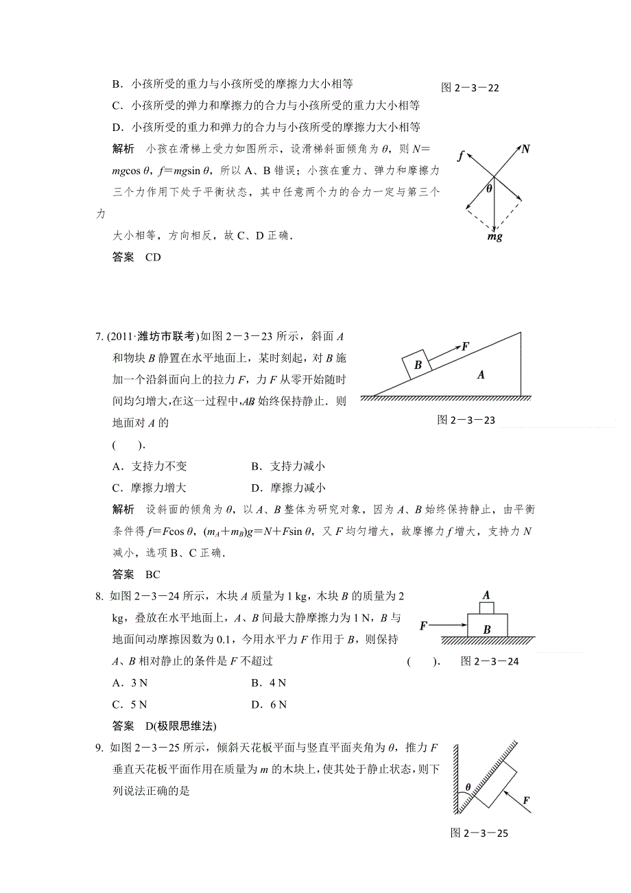 2013届高考物理一轮复习必修一第二章力物体的平衡第3讲　受力分析　共点力的平衡限时训练（教科版）.doc_第3页