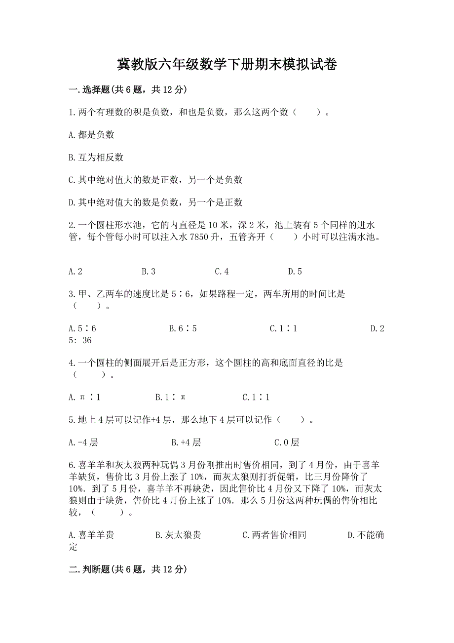 冀教版六年级数学下册期末模拟试卷及答案【考点梳理】.docx_第1页