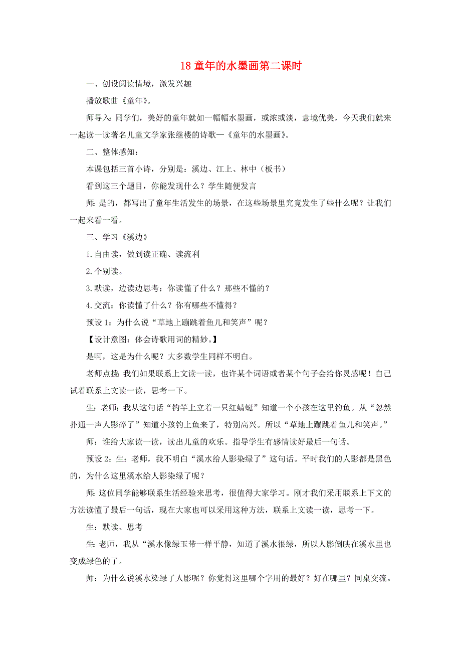 三年级语文下册 第六单元 18童年的水墨画第2课时教案 新人教版.docx_第1页