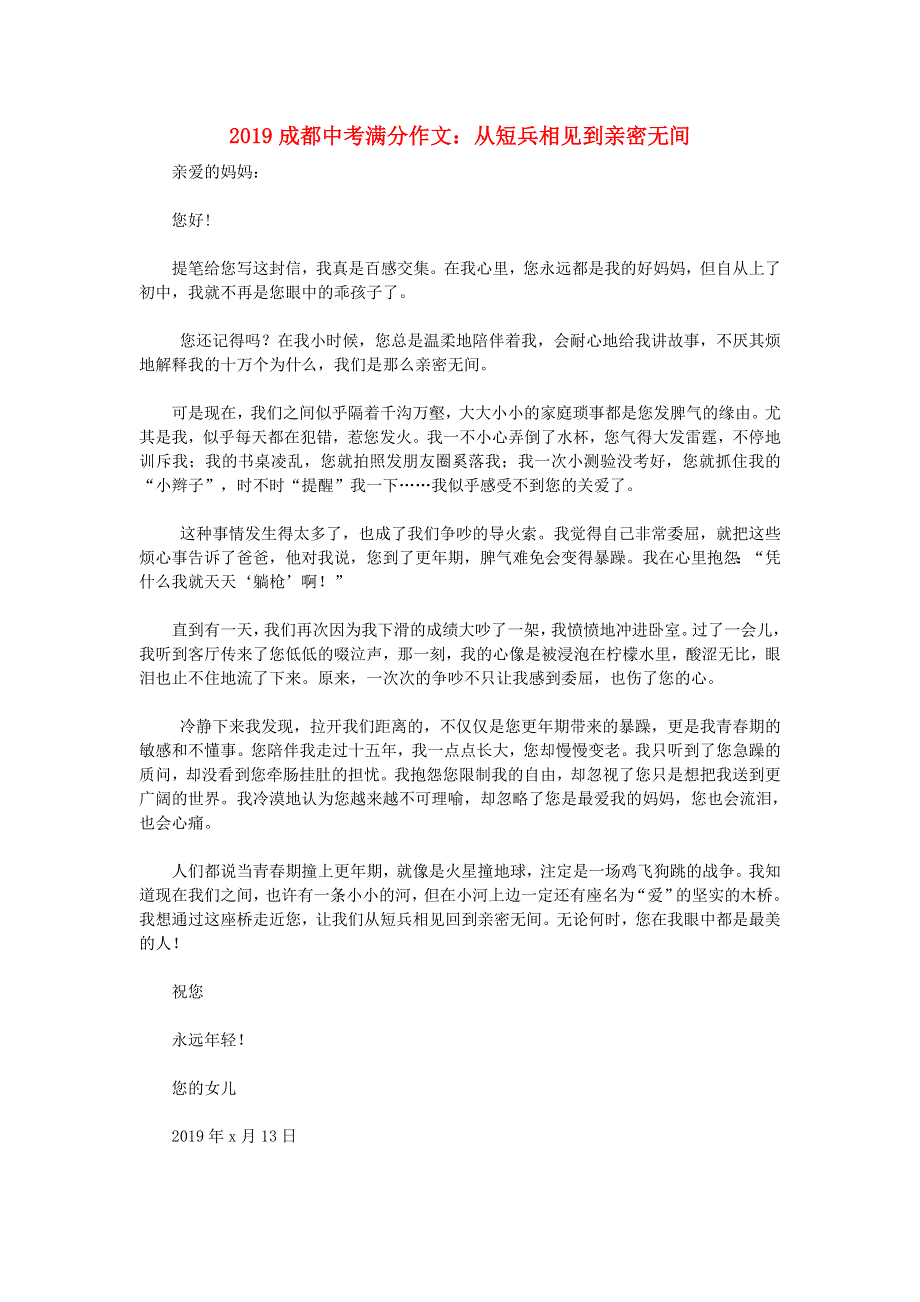 四川省成都市2019中考语文满分作文 从短兵相见到亲密无间.doc_第1页