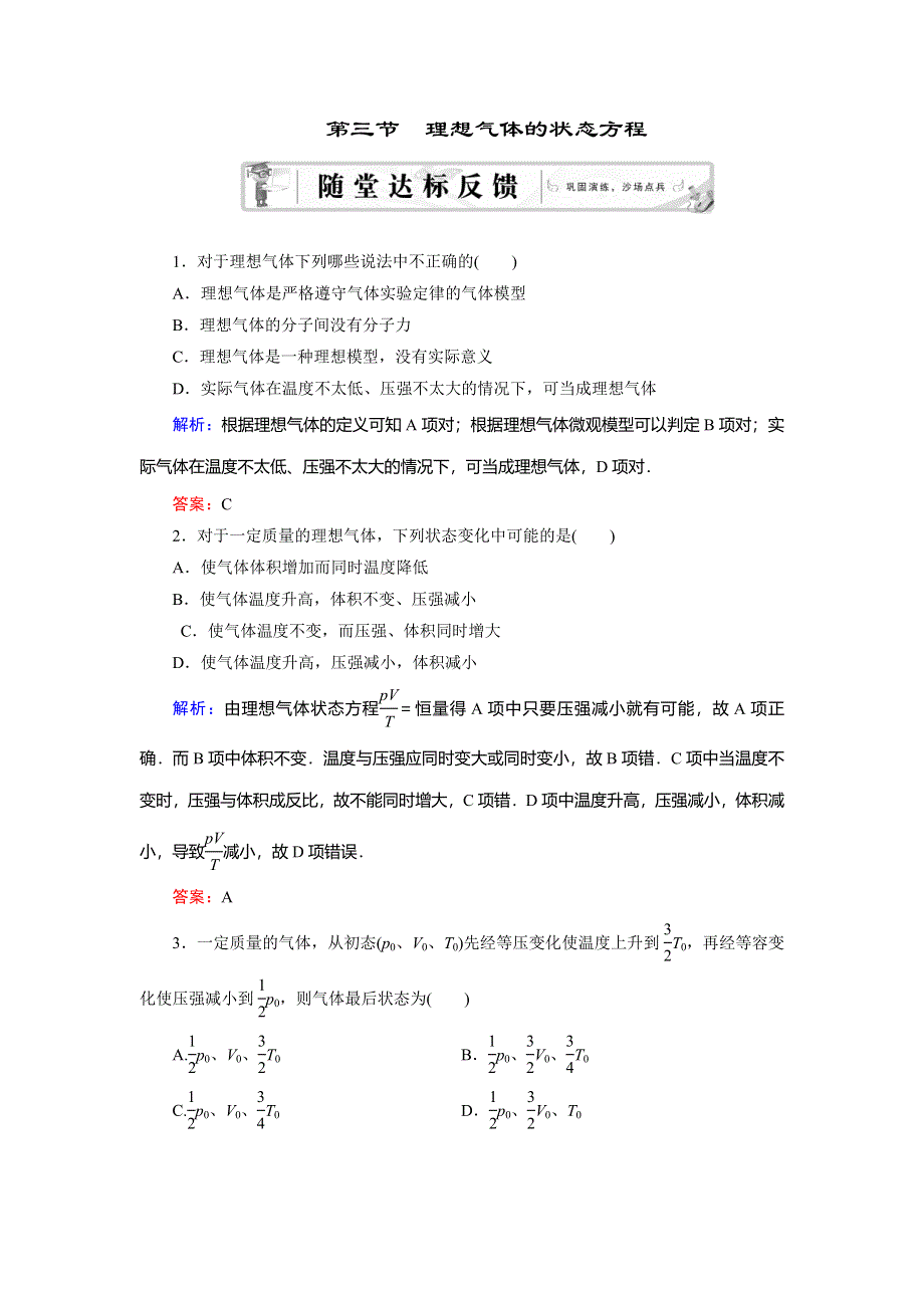 2018年物理同步优化指导（人教版选修3-3）练习：第8章 第3节　理想气体的状态方程 WORD版含解析.doc_第1页