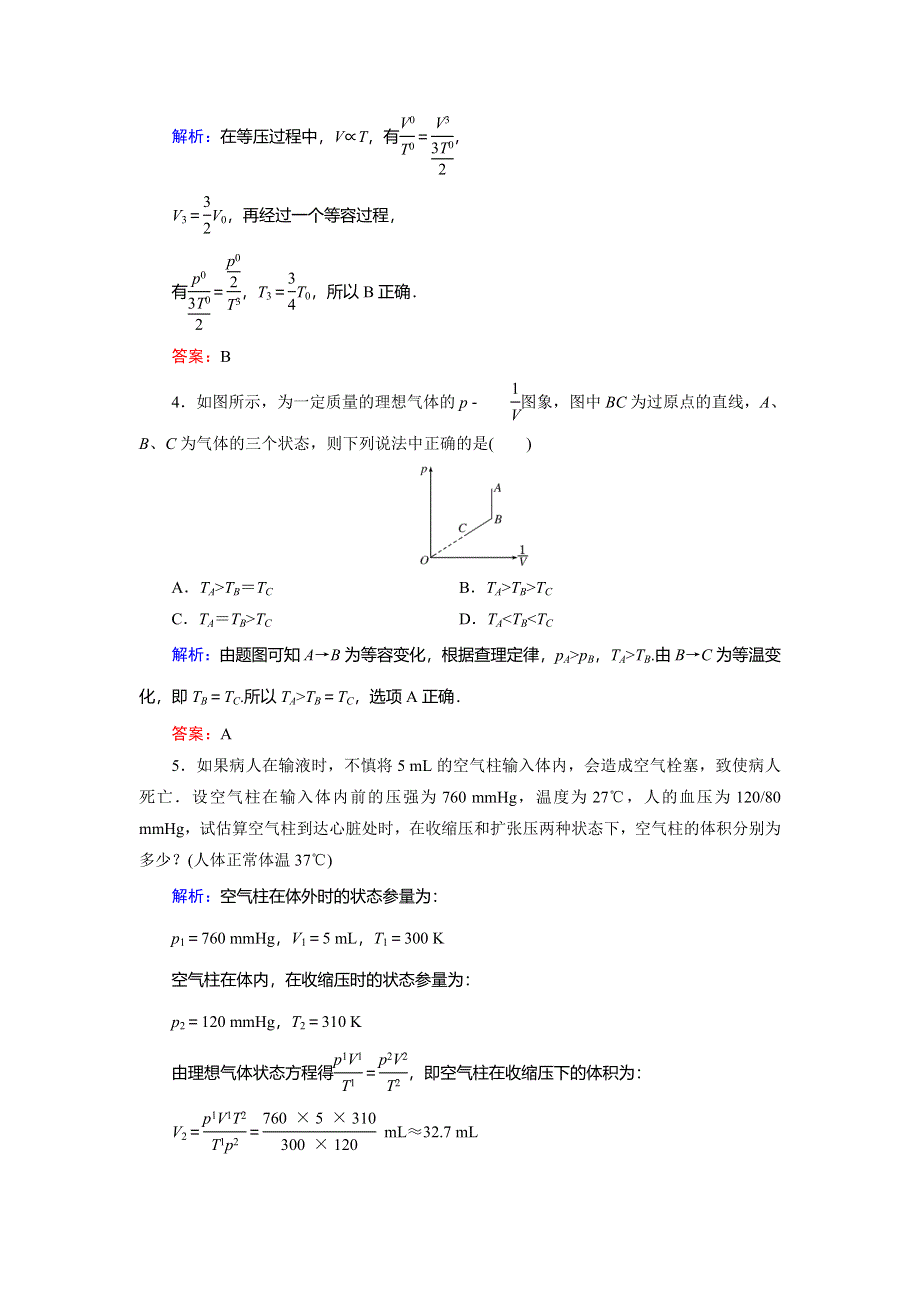 2018年物理同步优化指导（人教版选修3-3）练习：第8章 第3节　理想气体的状态方程 WORD版含解析.doc_第2页