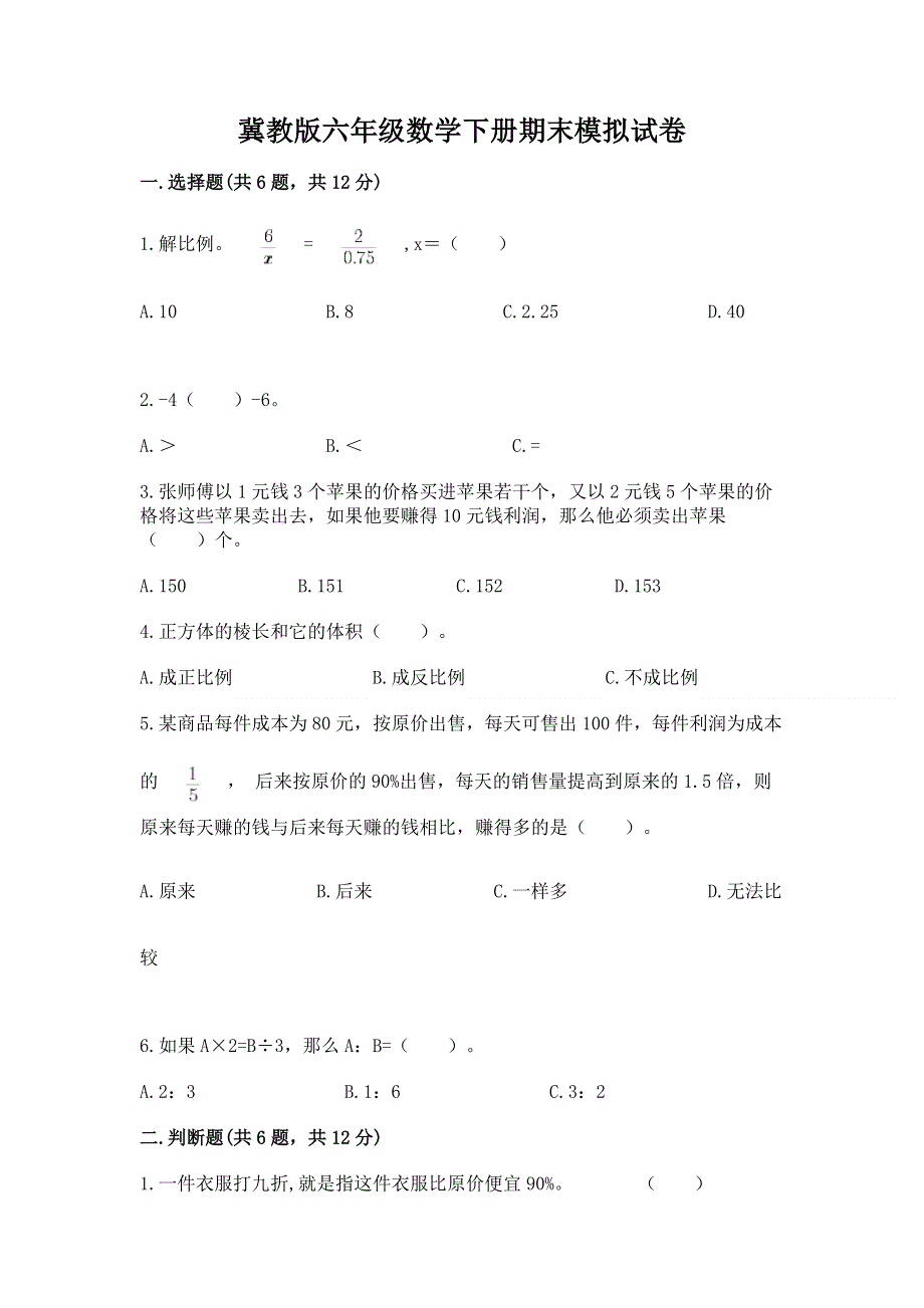 冀教版六年级数学下册期末模拟试卷【精练】.docx_第1页