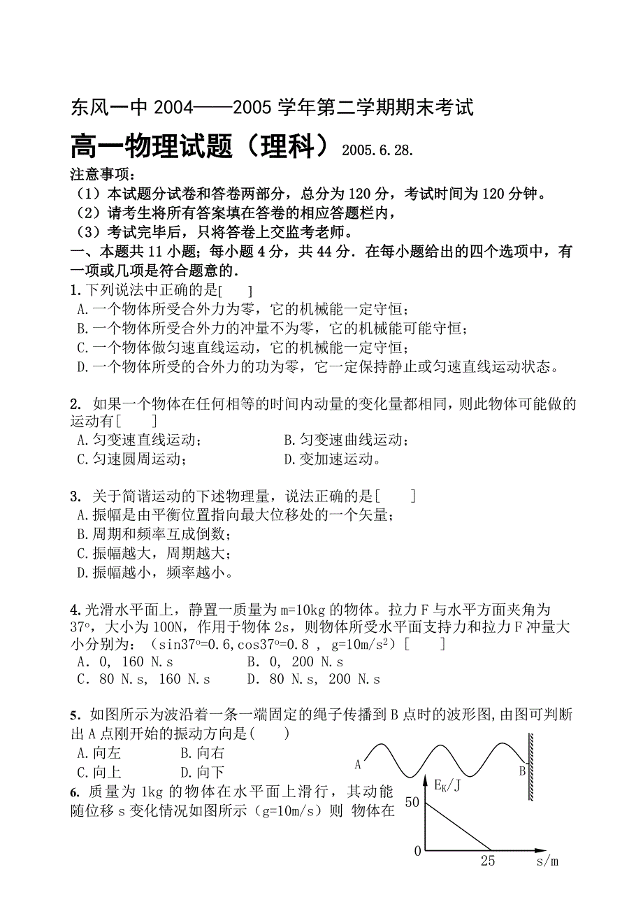 东风一中2004——2005学年第二学期期末考试高一物理试题（理科）2005.doc_第1页