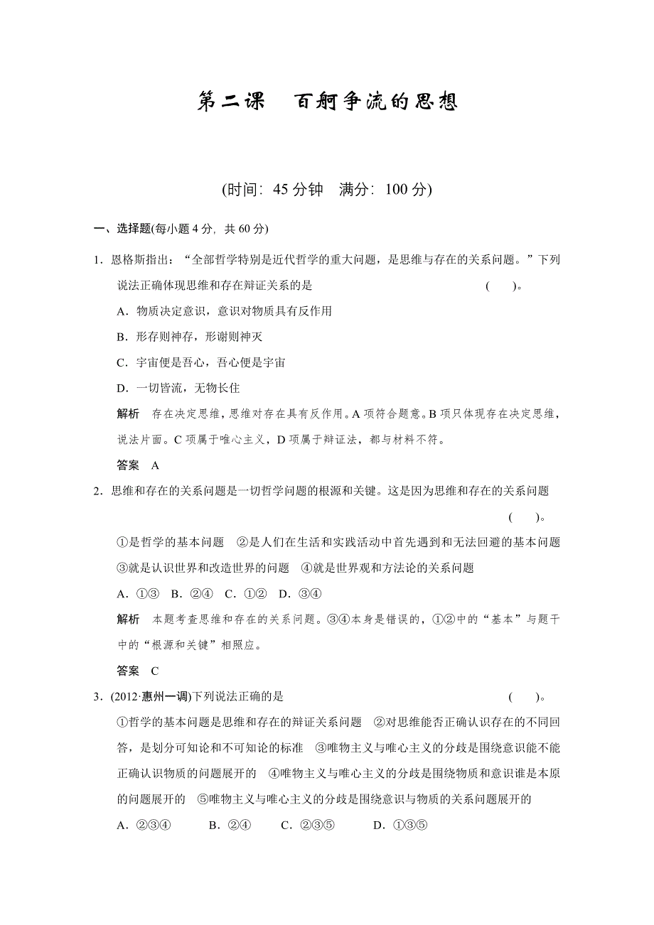 《开学大礼包》2013届高考政治一轮复习试题：1.2百舸争流的思想（新人教必修4）.doc_第1页