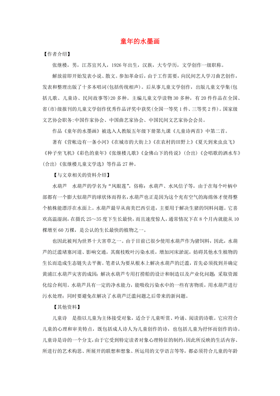 三年级语文下册 第六单元 18《童年的水墨画》备课素材 新人教版.docx_第1页