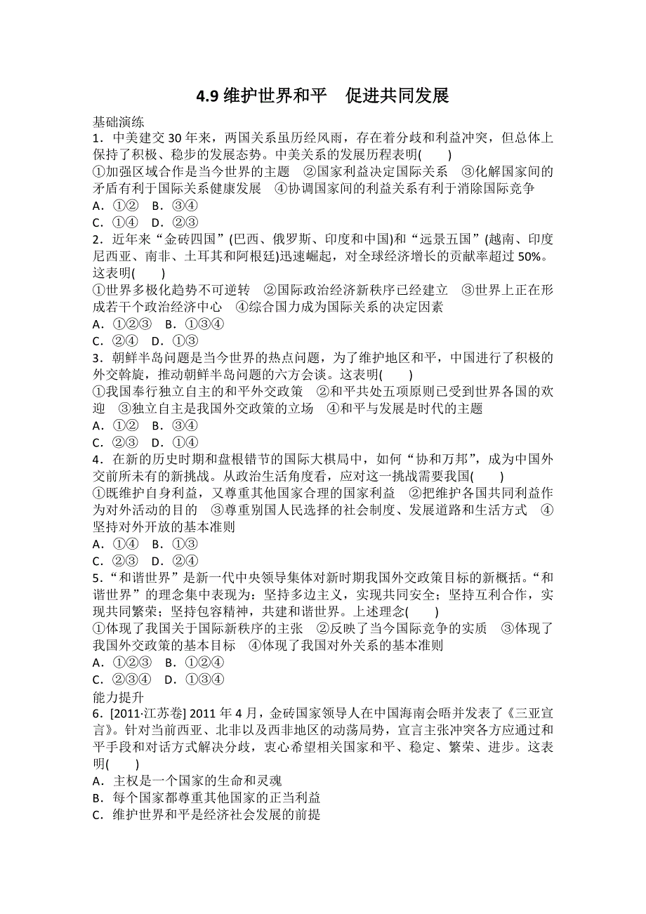 《开学大礼包》2013届高考政治一轮复习试题：4.9维护世界和平 促进共同发展（新人教必修2）.doc_第1页