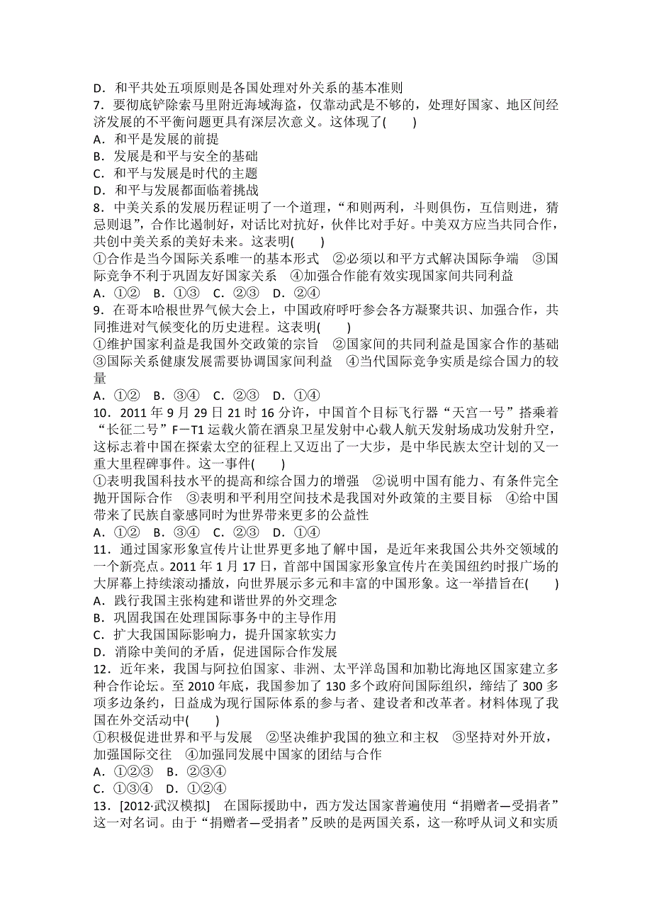 《开学大礼包》2013届高考政治一轮复习试题：4.9维护世界和平 促进共同发展（新人教必修2）.doc_第2页