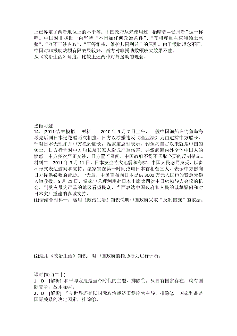 《开学大礼包》2013届高考政治一轮复习试题：4.9维护世界和平 促进共同发展（新人教必修2）.doc_第3页