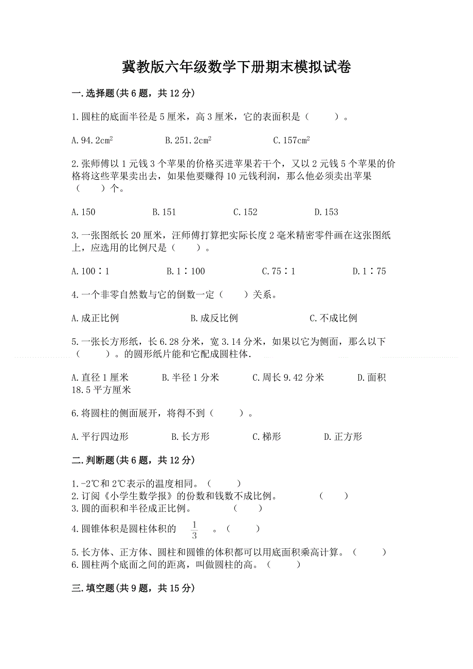 冀教版六年级数学下册期末模拟试卷【精品】.docx_第1页