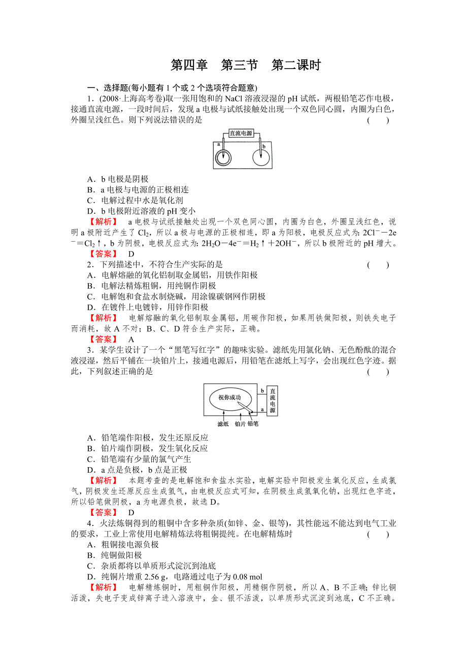 2012-2013学年高二化学选修4第四章同步检测4-3电解池-2.doc_第1页