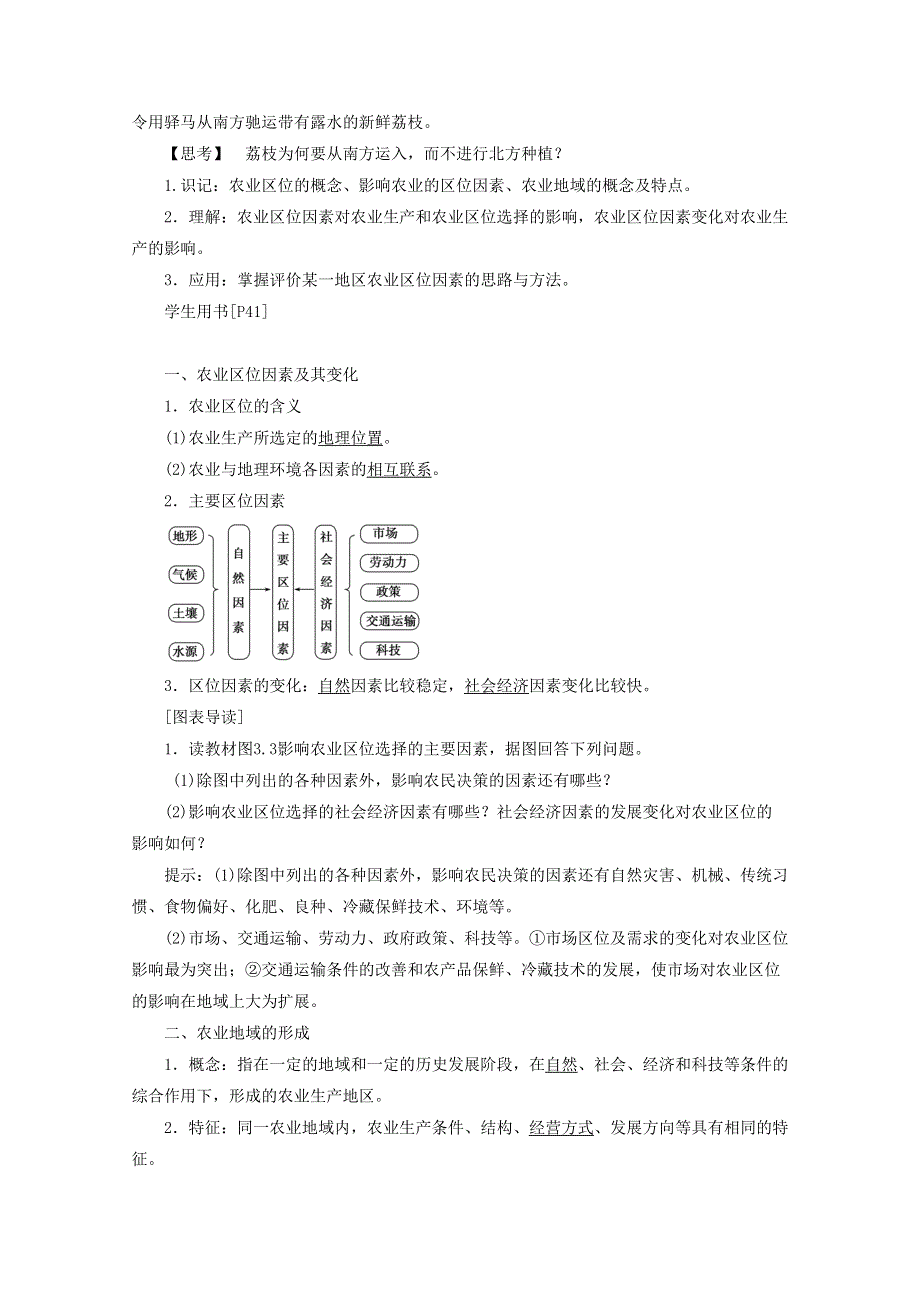 2016-2017学年高一人教版必修二地理第三章第一节《农业的区位选择》教学设计3 .doc_第2页