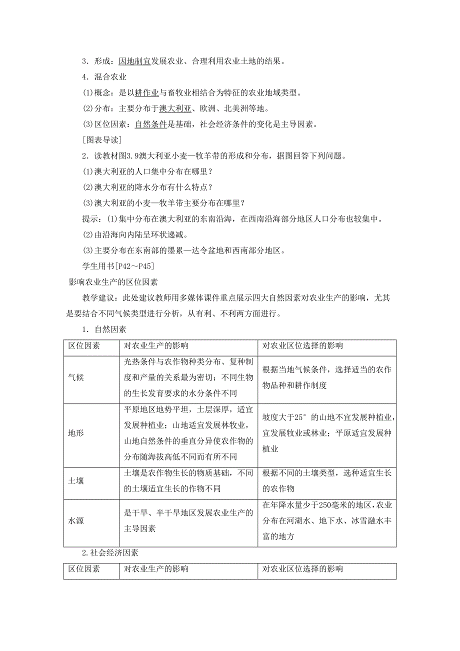 2016-2017学年高一人教版必修二地理第三章第一节《农业的区位选择》教学设计3 .doc_第3页