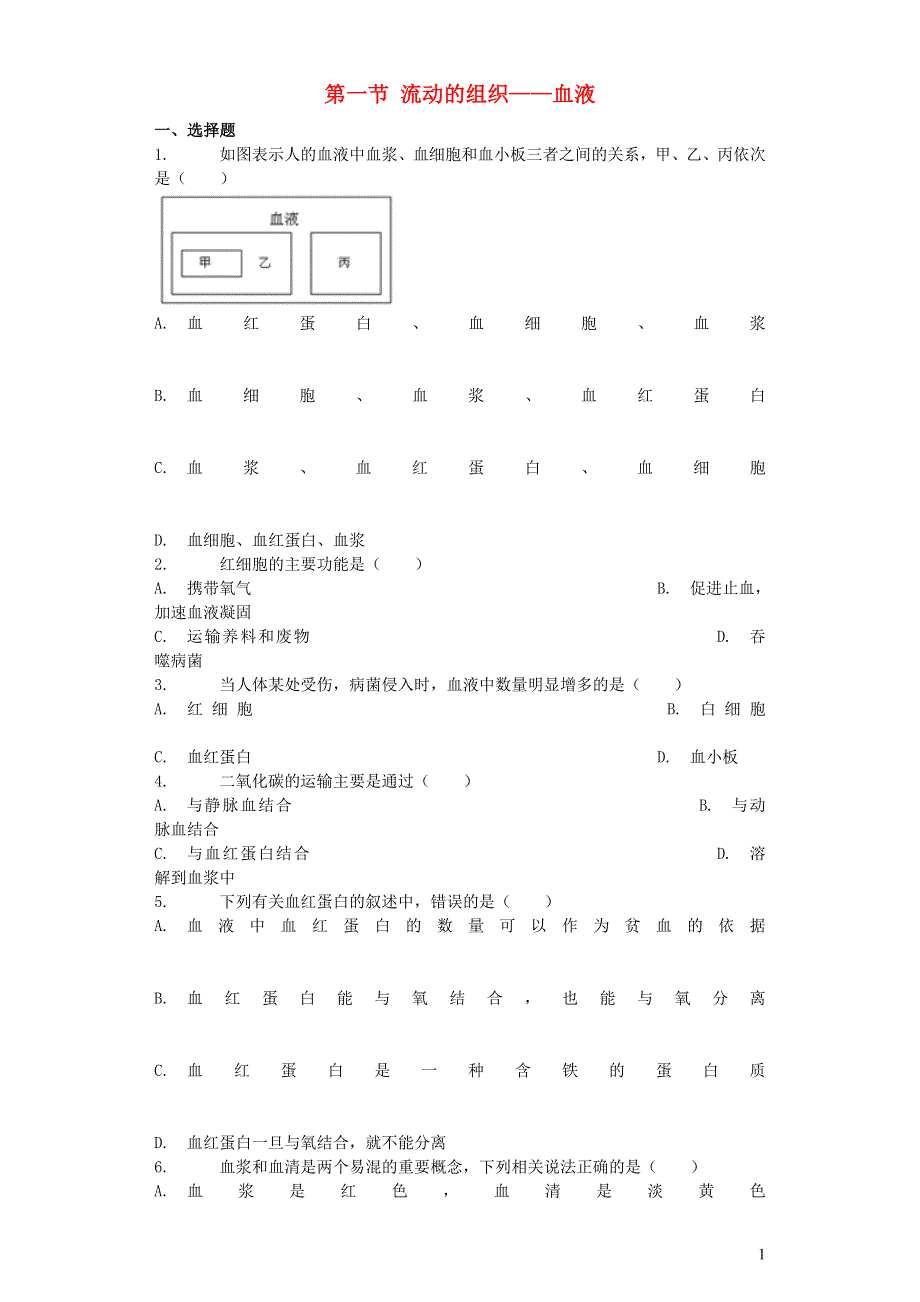 七年级生物下册 4.4.1 流动的组织—血液习题5 （新版）新人教版.docx_第1页