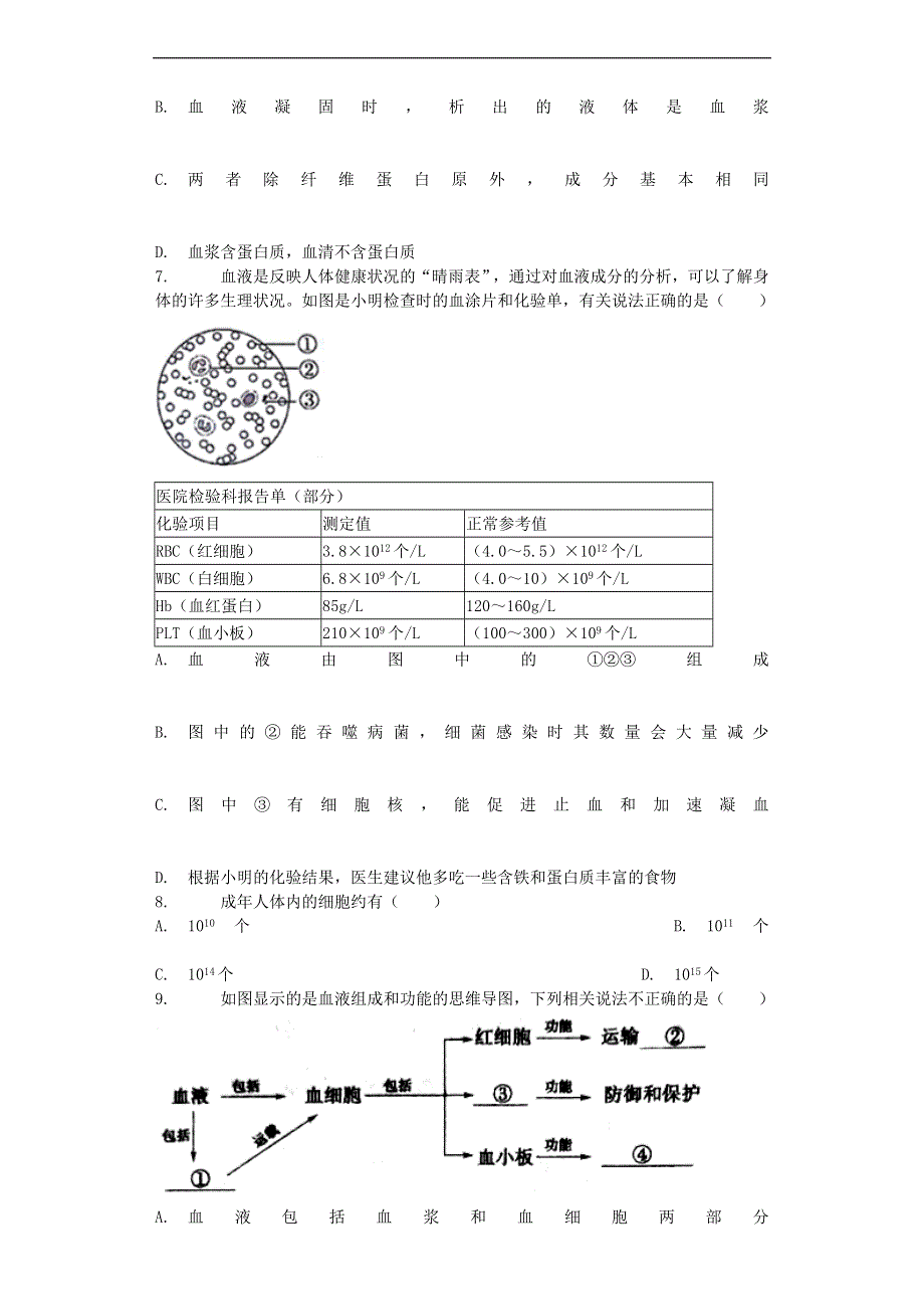 七年级生物下册 4.4.1 流动的组织—血液习题5 （新版）新人教版.docx_第2页