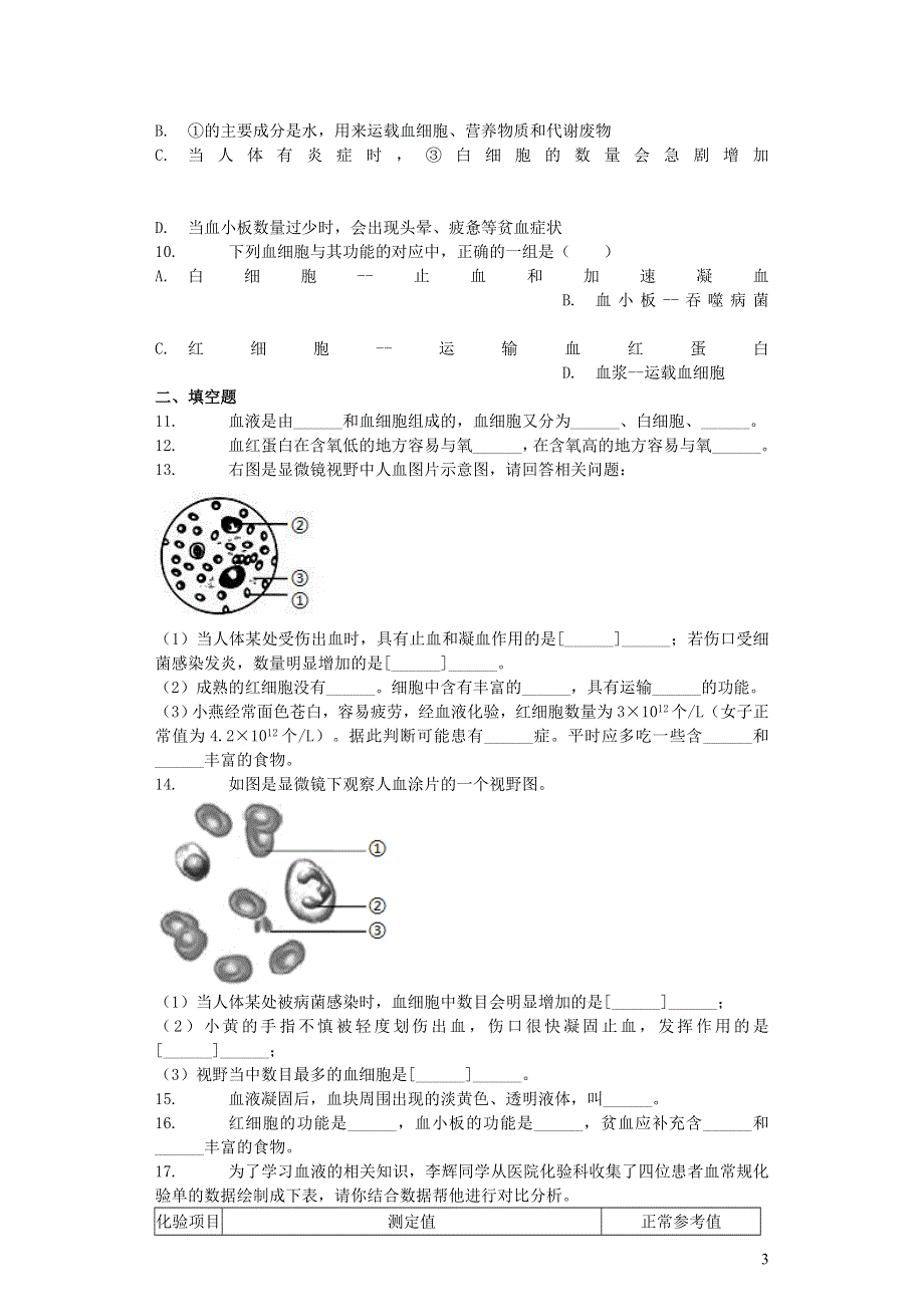 七年级生物下册 4.4.1 流动的组织—血液习题5 （新版）新人教版.docx_第3页