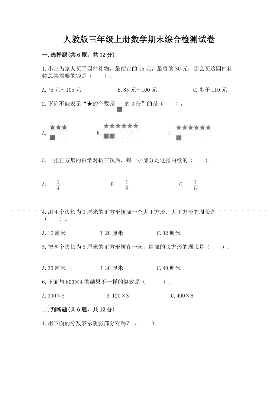 人教版三年级上册数学期末综合检测试卷含完整答案【典优】.docx_第1页