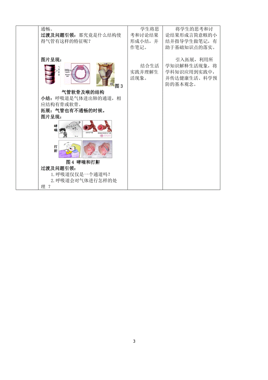 人教版七年级生物下册：第3章第一节《呼吸道对空气的处理》教案2.docx_第3页