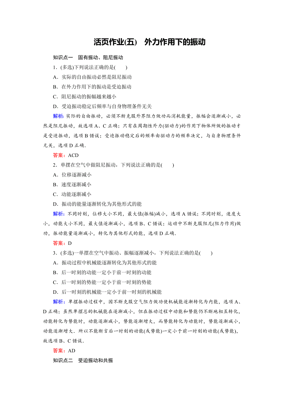 2018年物理同步优化指导（人教版选修3-4）练习：第11章 第5节　外力作用下的振动（活页作业） WORD版含解析.doc_第1页