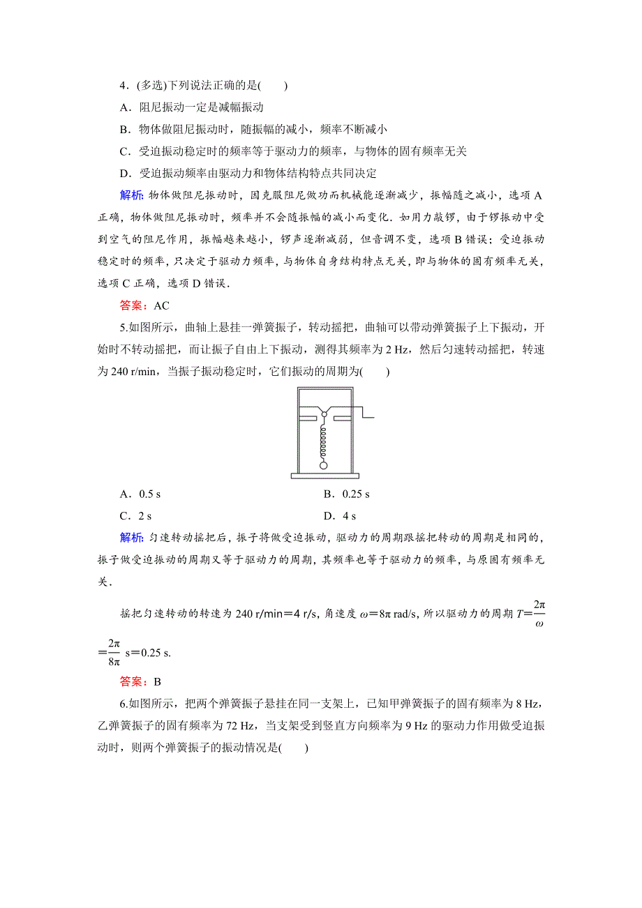 2018年物理同步优化指导（人教版选修3-4）练习：第11章 第5节　外力作用下的振动（活页作业） WORD版含解析.doc_第2页