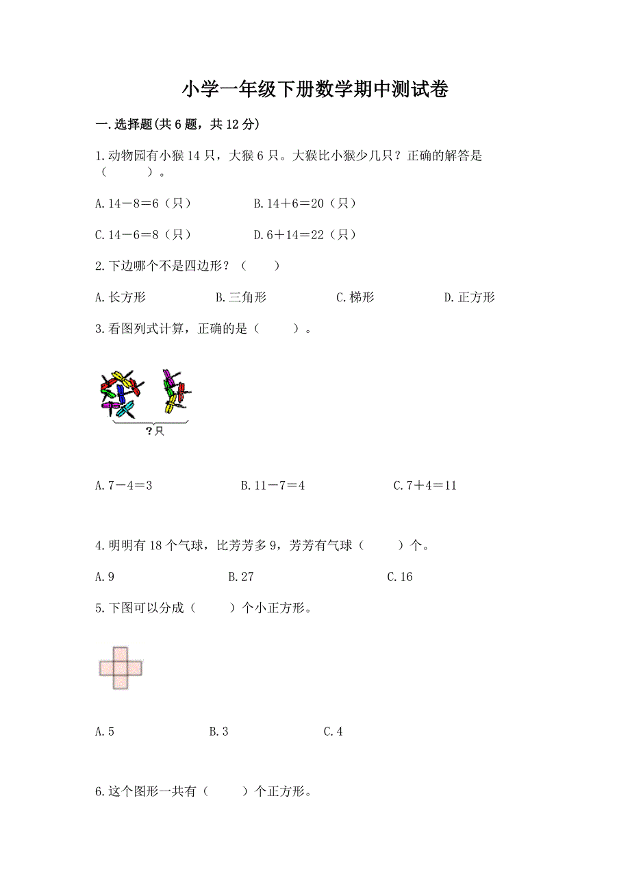 小学一年级下册数学期中测试卷【名师推荐】.docx_第1页