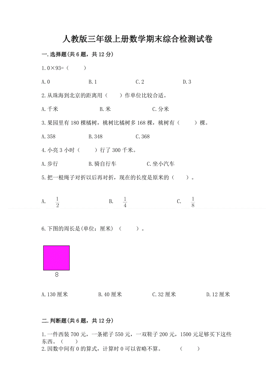 人教版三年级上册数学期末综合检测试卷含完整答案【夺冠】.docx_第1页