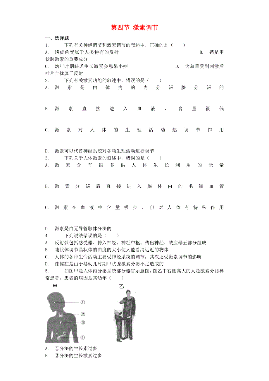 七年级生物下册 第六章 第四节激素调节练习 （新版）新人教版.docx_第1页