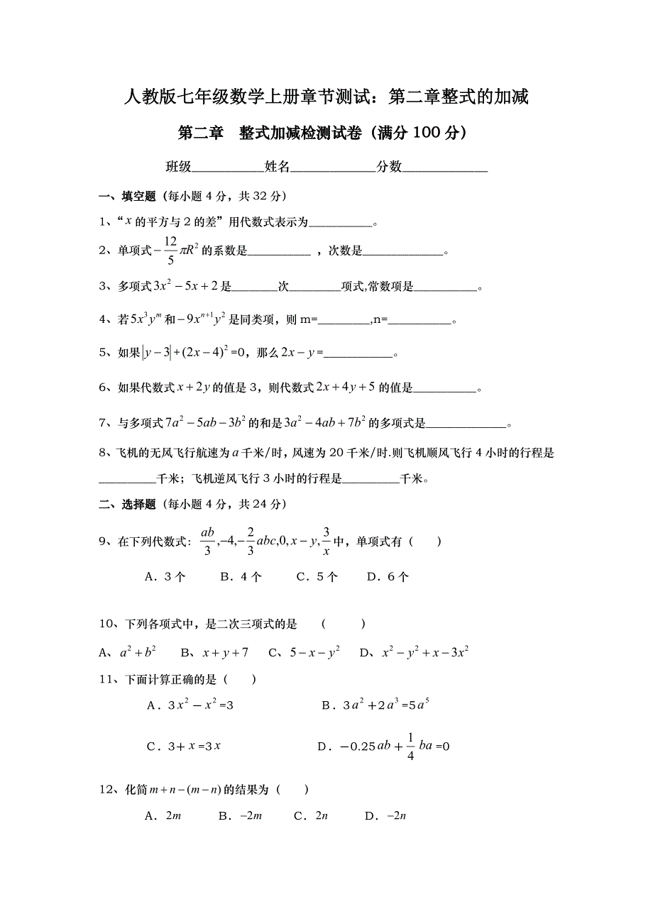 人教版七年级数学上册章节测试：第二章整式的加减.docx_第1页