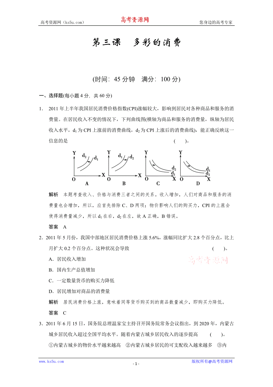 《开学大礼包》2013届高考政治一轮复习试题：1.3多彩的消费（新人教必修1）.doc_第1页