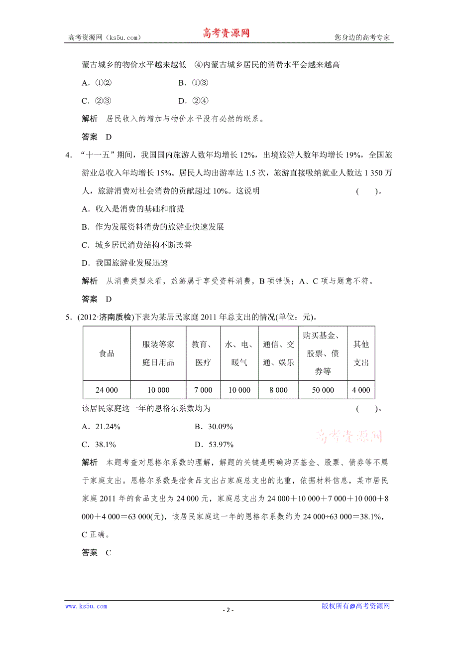 《开学大礼包》2013届高考政治一轮复习试题：1.3多彩的消费（新人教必修1）.doc_第2页