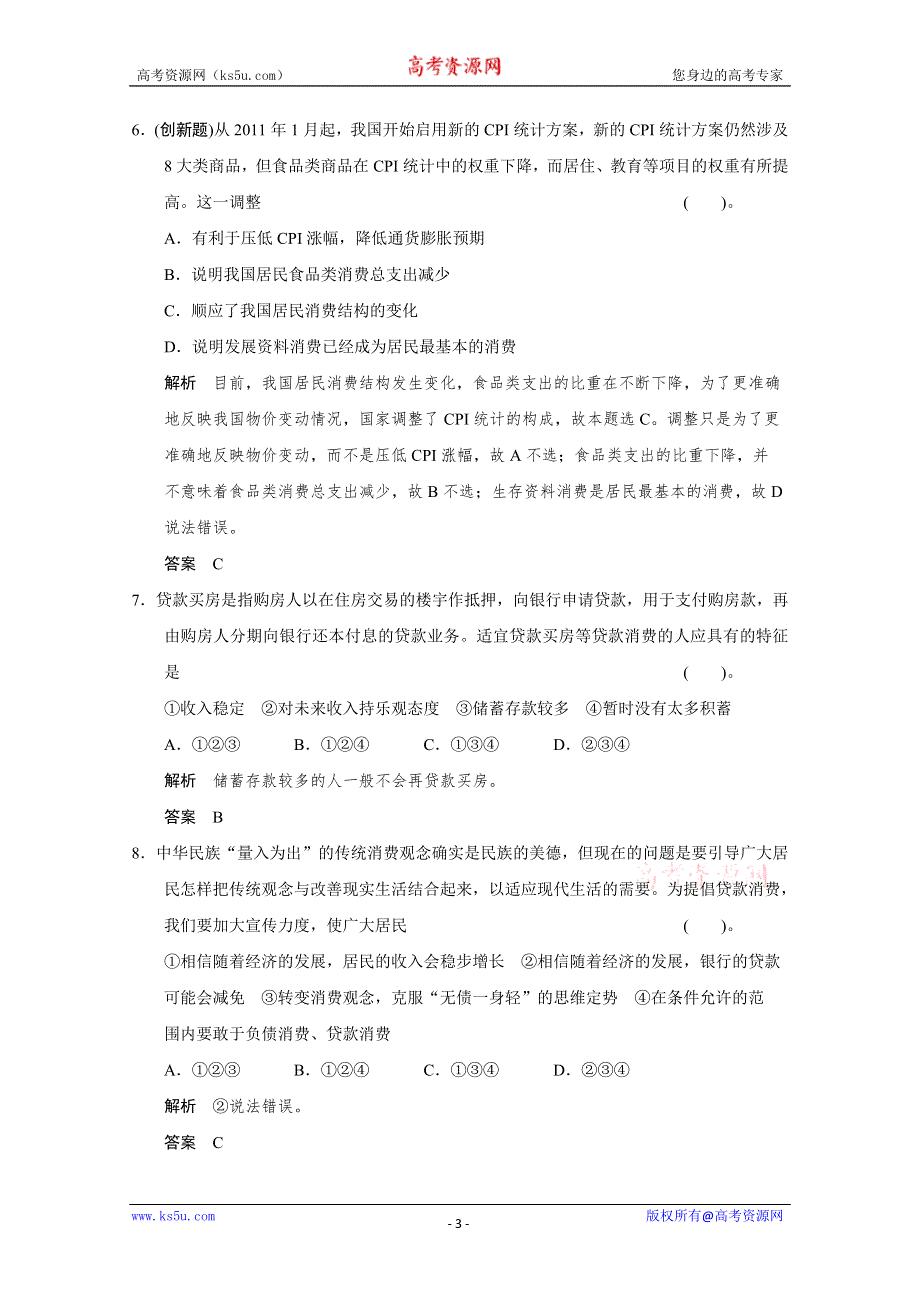 《开学大礼包》2013届高考政治一轮复习试题：1.3多彩的消费（新人教必修1）.doc_第3页