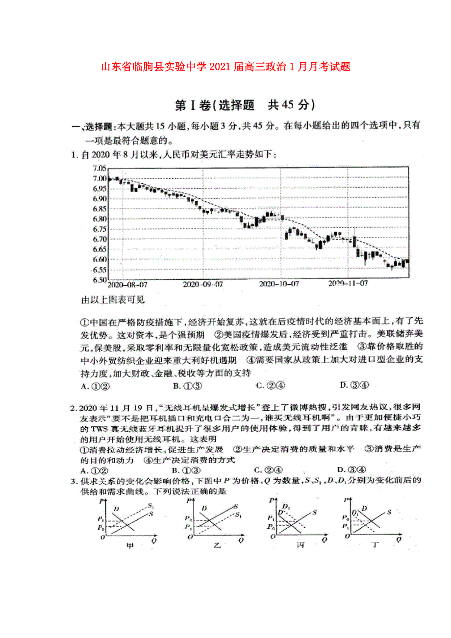 山东省临朐县实验中学2021届高三政治1月月考试题.doc_第1页