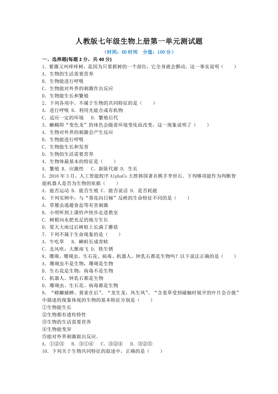 人教版七年级生物上册第一单元测试题附答案.docx_第1页