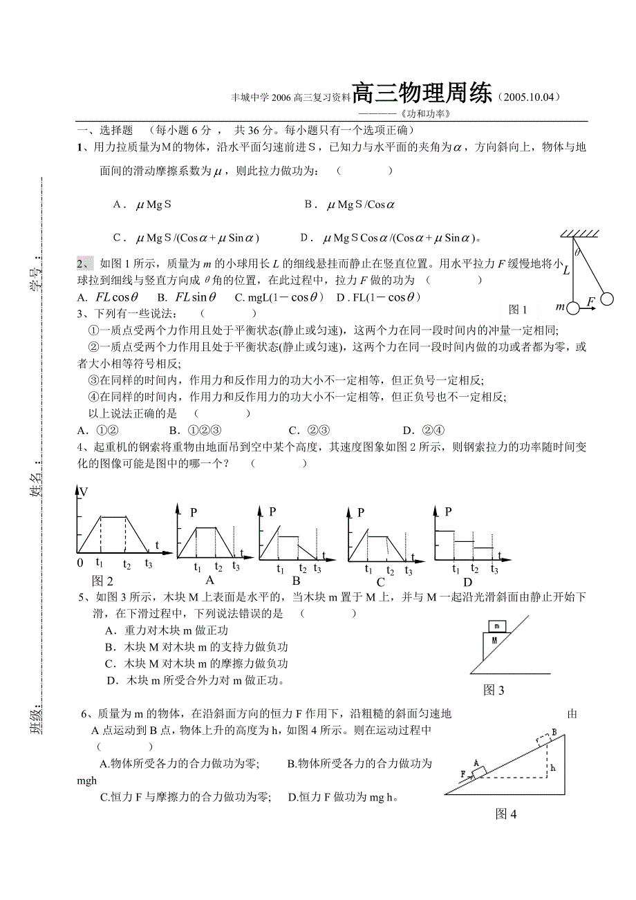 丰城中学2006高三复习资料高三物理周练《功和功率》.doc_第1页