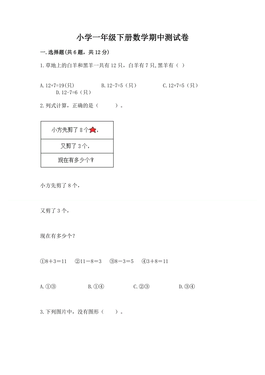 小学一年级下册数学期中测试卷【易错题】.docx_第1页