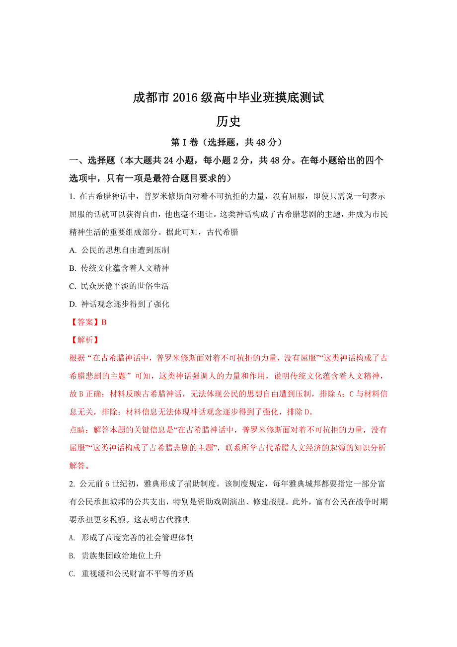 四川省成都市2019届高三毕业班摸底测试历史试题 WORD版含解析.doc_第1页