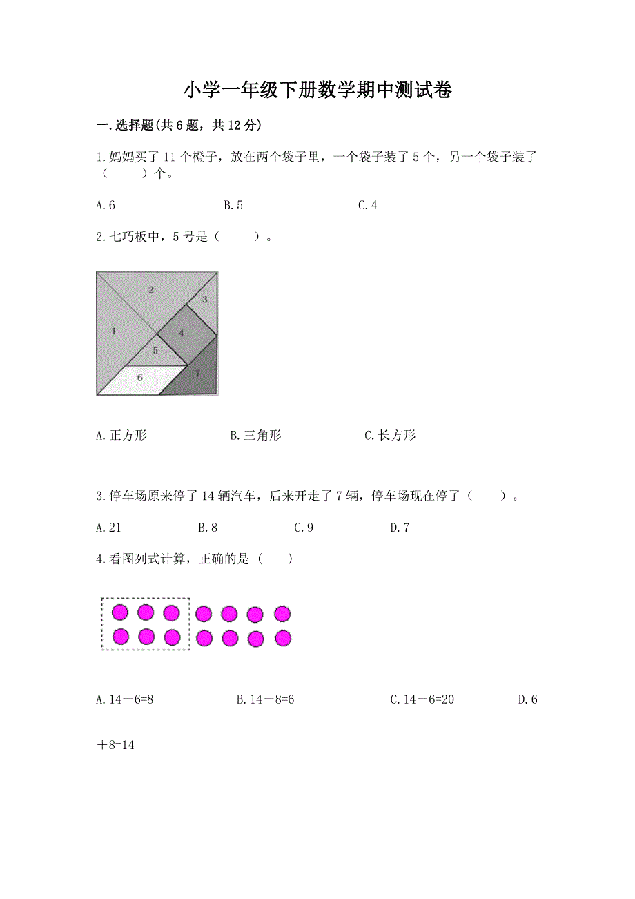 小学一年级下册数学期中测试卷【含答案】.docx_第1页