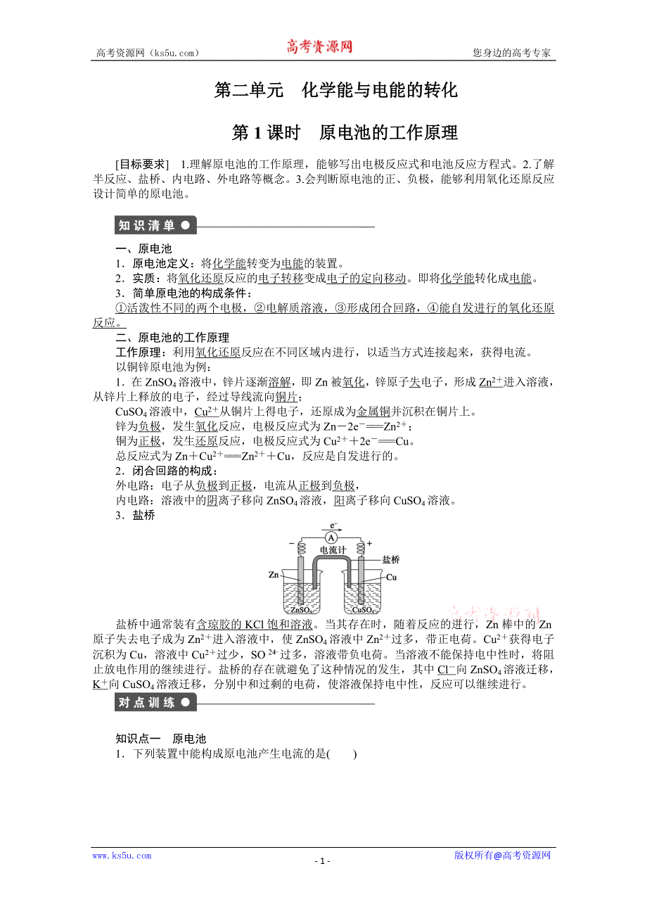 2012-2013学年高二化学选修4：1.2 化学能与电能的转化教学案及答案解析.doc_第1页