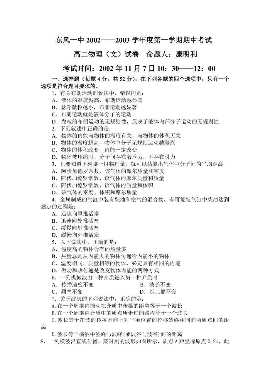 东风一中2002——2003学年度高二（文）第一学期期中考试.doc_第1页