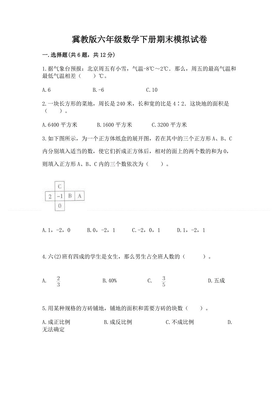 冀教版六年级数学下册期末模拟试卷【突破训练】.docx_第1页