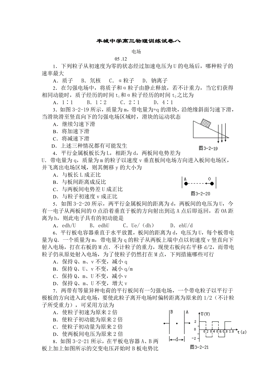 丰城中学高三物理训练试卷八.doc_第1页