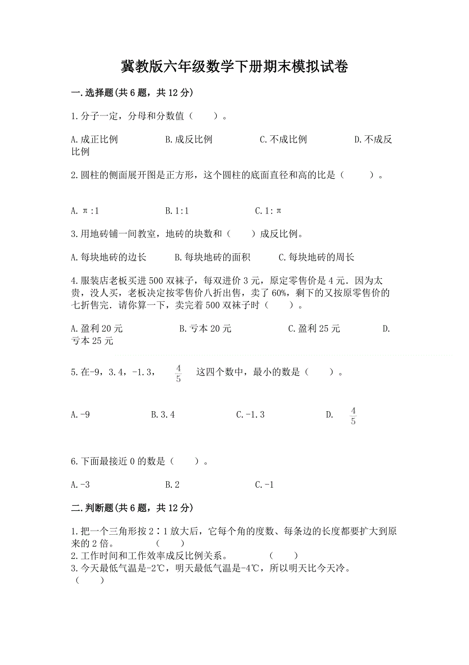 冀教版六年级数学下册期末模拟试卷含答案（新）.docx_第1页