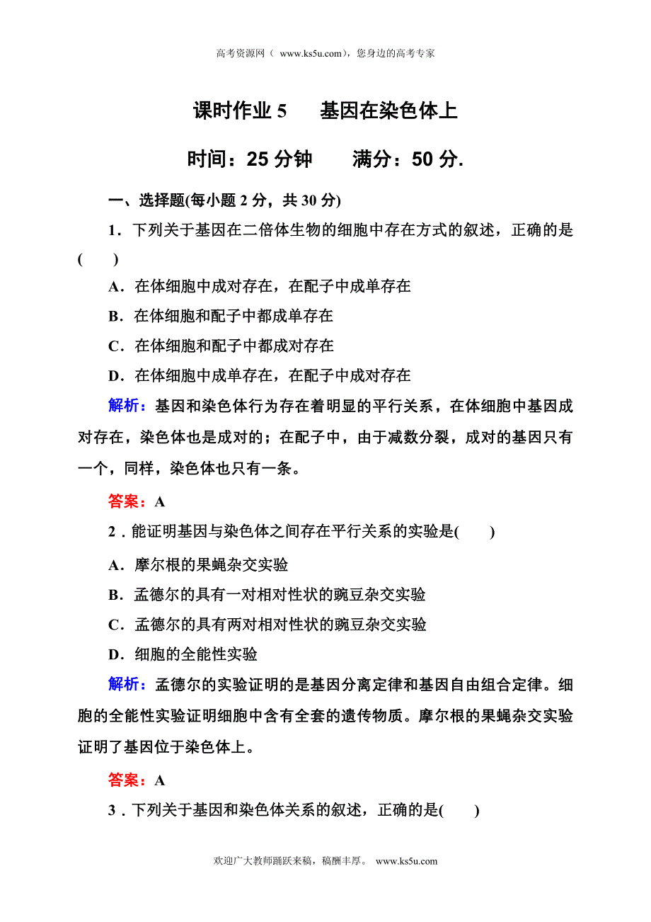 2012-2013学年新人教版高一生物必修二课时作业5 基因在染色体上.doc_第1页