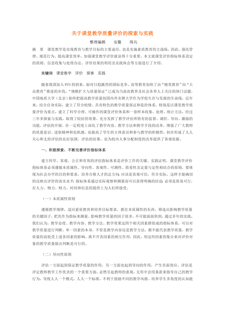 关于课堂教学质量评价的探索与实践.doc_第1页