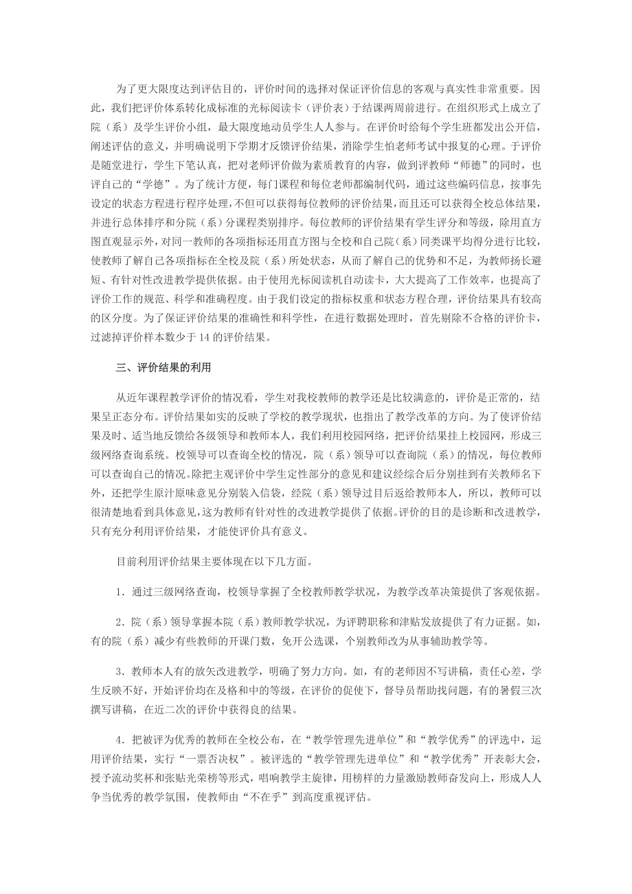 关于课堂教学质量评价的探索与实践.doc_第3页