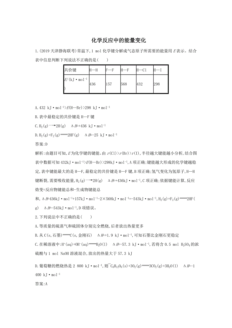 2020届高考化学（天津专用）二轮复习训练：6化学反应中的能量变化 WORD版含答案.doc_第1页